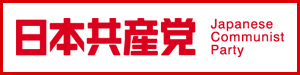 日本共産党中央委員会