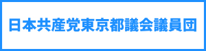 日本共産党東京都議会議員団