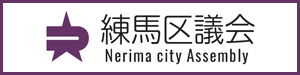 練馬区議会