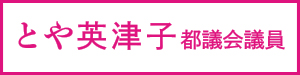 とや都議