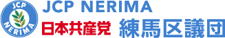日本共産党練馬区議団
